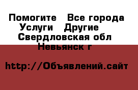 Помогите - Все города Услуги » Другие   . Свердловская обл.,Невьянск г.